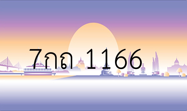7กถ 1166